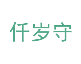 仟岁守 第33类酒商标图样