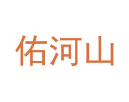 佑河山 第33类酒商标图样