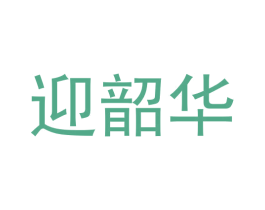 迎韶华 第33类酒商标图样