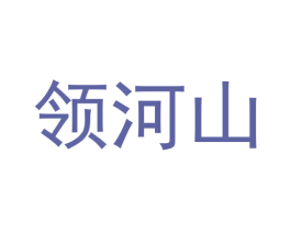 领河山 第33类酒商标图样