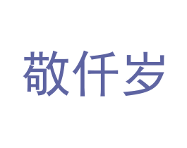 敬仟岁 第33类酒商标图样