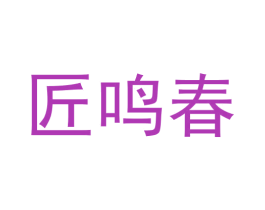 匠鸣春 第33类酒商标图样