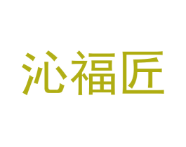 沁福匠 第33类酒商标图样