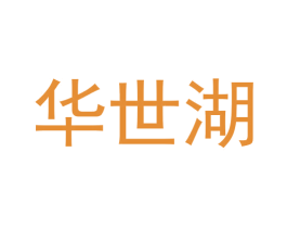 华世湖 第33类酒商标图样