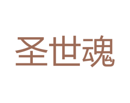 圣世魂 第33类酒商标图样