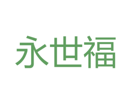 永世福 第33类酒商标图样