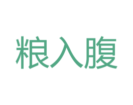 粮入腹 第33类酒商标图样