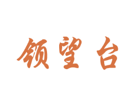 领望台 第33类酒商标图样