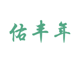 佑丰年 第33类酒商标图样