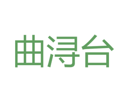 曲浔台 第33类酒商标图样