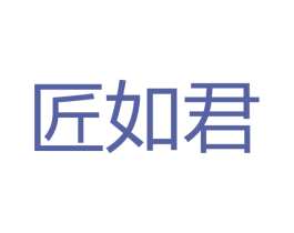 匠如君 第33类酒商标图样