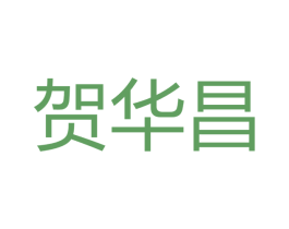 贺华昌 第33类酒商标图样