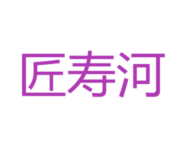 匠寿河 第33类酒商标图样