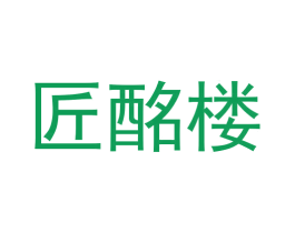 匠酩楼 第33类酒商标图样