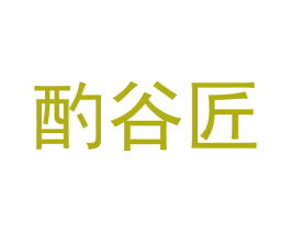 酌谷匠 第33类酒商标图样