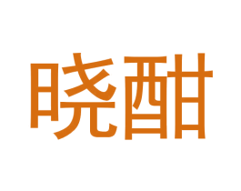 晓酣 第33类酒商标图样