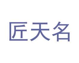 匠天名 第33类酒商标图样