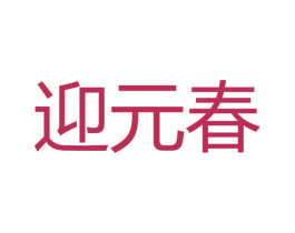 迎元春 第33类酒商标图样