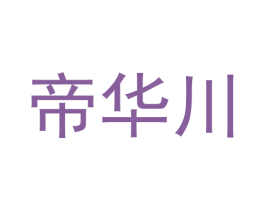 帝华川 第33类酒商标图样