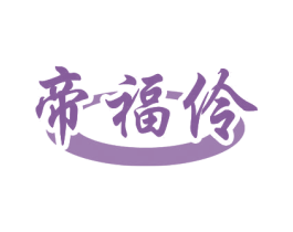 帝福伶 第33类酒商标图样
