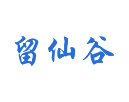 留仙谷 第33类酒商标图样