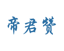 帝君赞 第33类酒商标图样