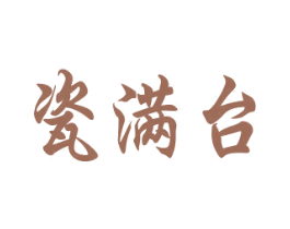 瓷满台 第33类酒商标图样