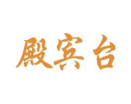 殿宾台 第33类酒商标图样
