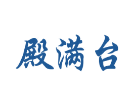 殿满台 第33类酒商标图样