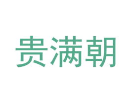 贵满朝 第33类酒商标图样