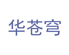 华苍穹 第33类酒商标图样