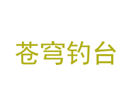 苍穹钓台 第33类酒商标图样