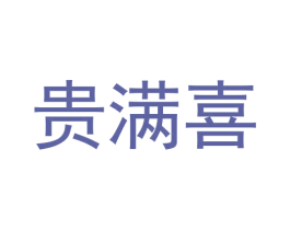 贵满喜 第33类酒商标图样