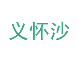 义怀沙 第33类酒商标图样