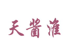 天酱淮 第33类酒商标图样