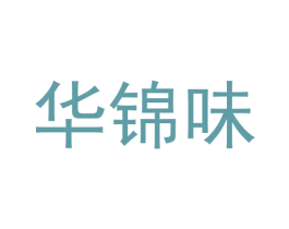 华锦味 第33类酒商标图样