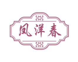 凤洋春 第33类酒商标图样