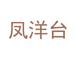 凤洋台 第33类酒商标图样