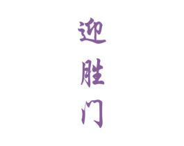 迎胜门 第33类酒商标图样