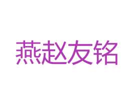 燕赵友铭 第33类酒商标图样