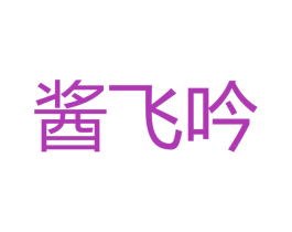 酱飞吟 第33类酒商标图样