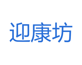 迎康坊 第33类酒商标图样