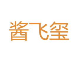 酱飞玺 第33类酒商标图样