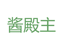 酱殿主 第33类酒商标图样