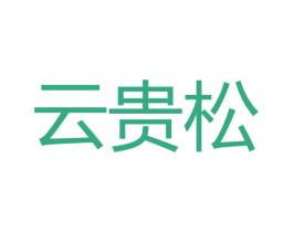 云贵松 第33类酒商标图样