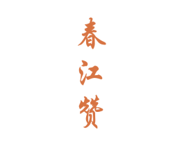 春江赞 第33类酒商标图样