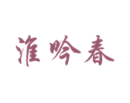 淮吟春 第33类酒商标图样