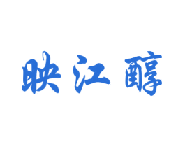 映江醇 第33类酒商标图样