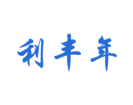 利丰年 第33类酒商标图样