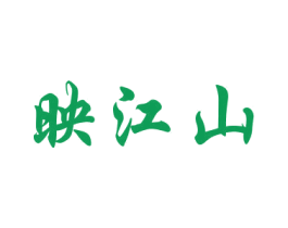 映江山 第33类酒商标图样